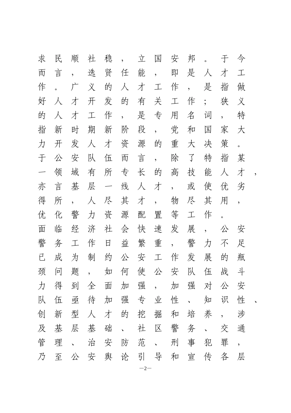 加强县域公安人才队伍建设的几点思考1_第2页