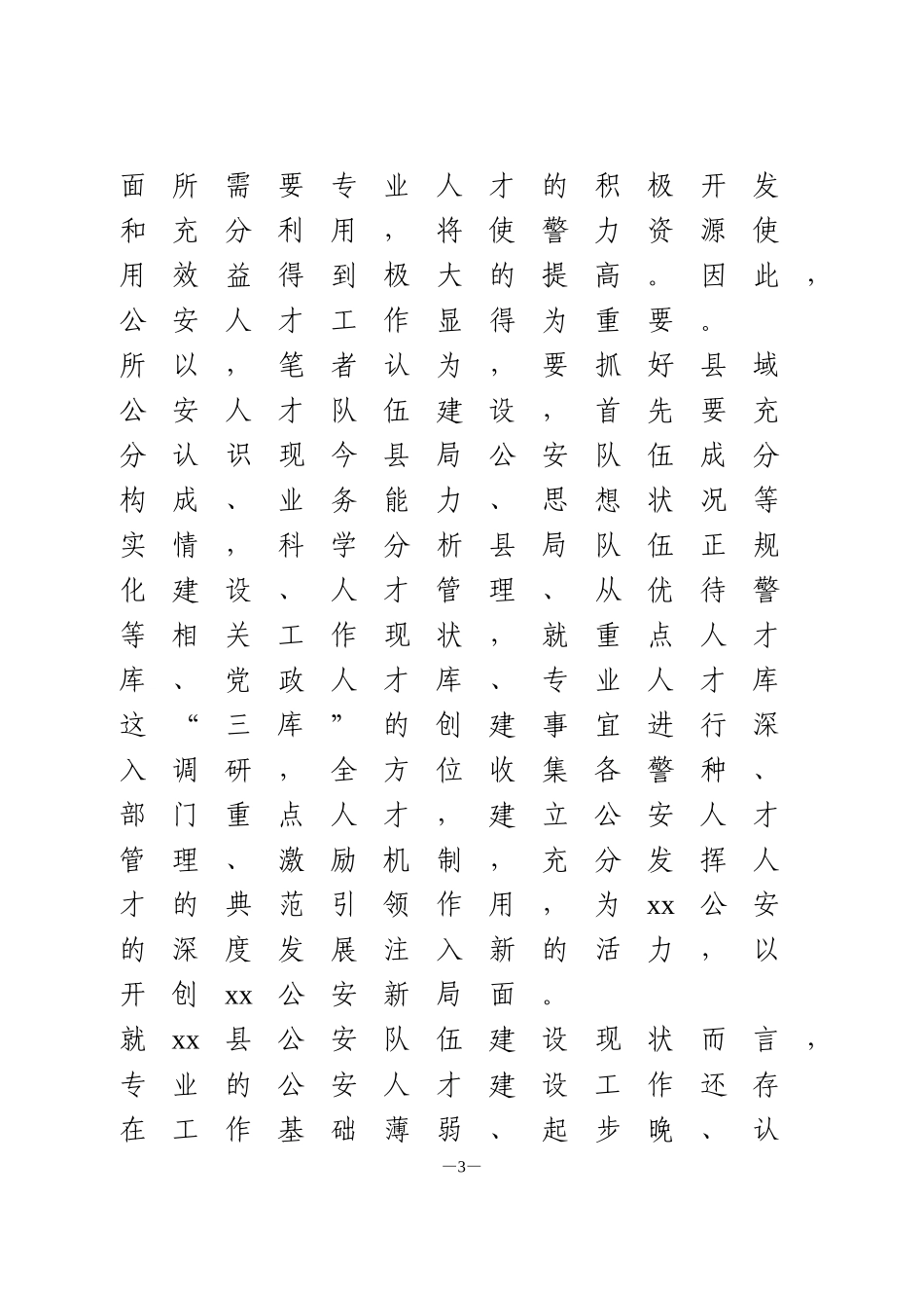 加强县域公安人才队伍建设的几点思考1_第3页