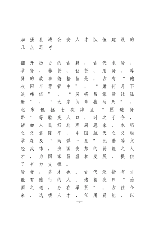 加强县域公安人才队伍建设的几点思考1