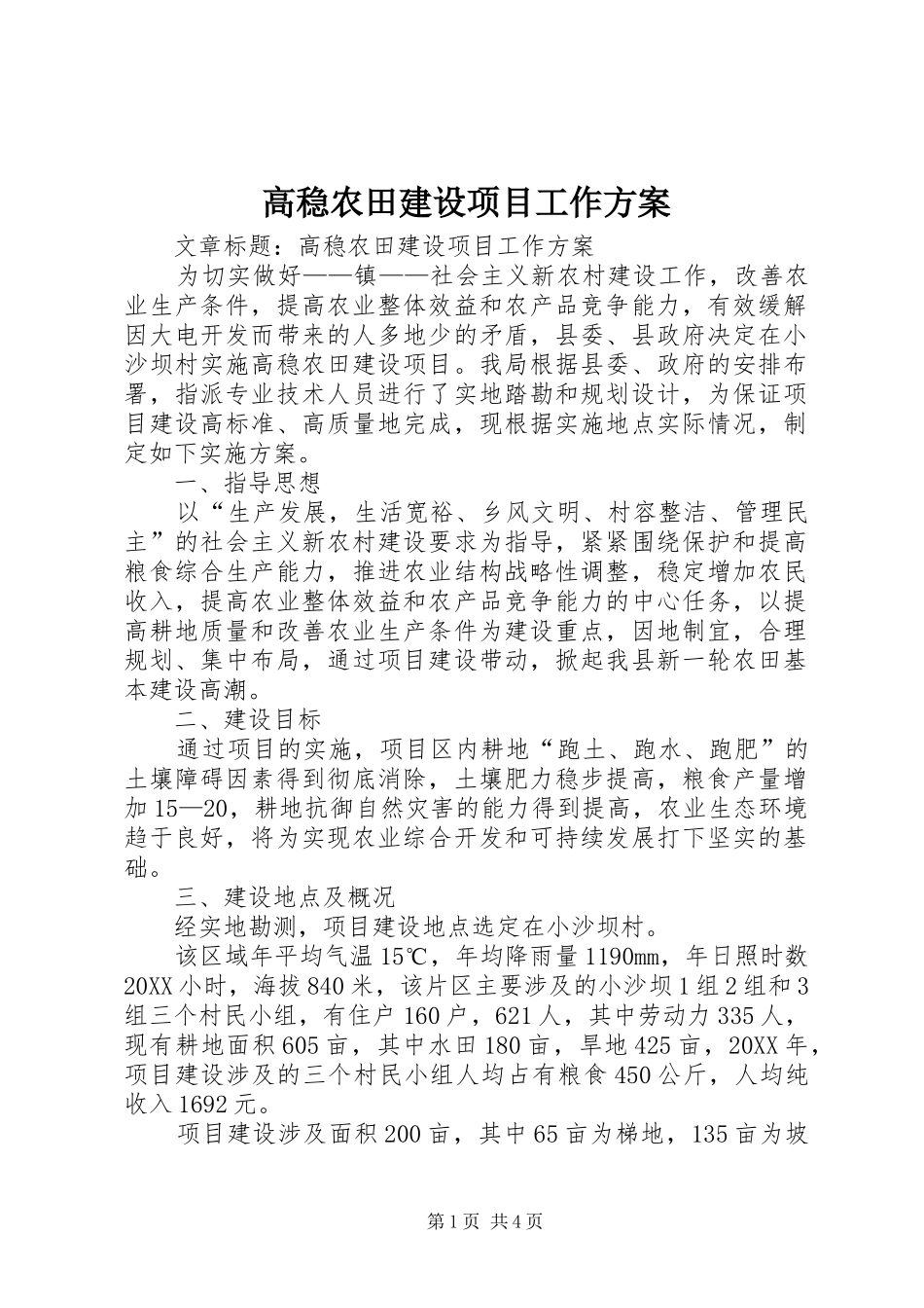 2024年高稳农田建设项目工作方案_第1页