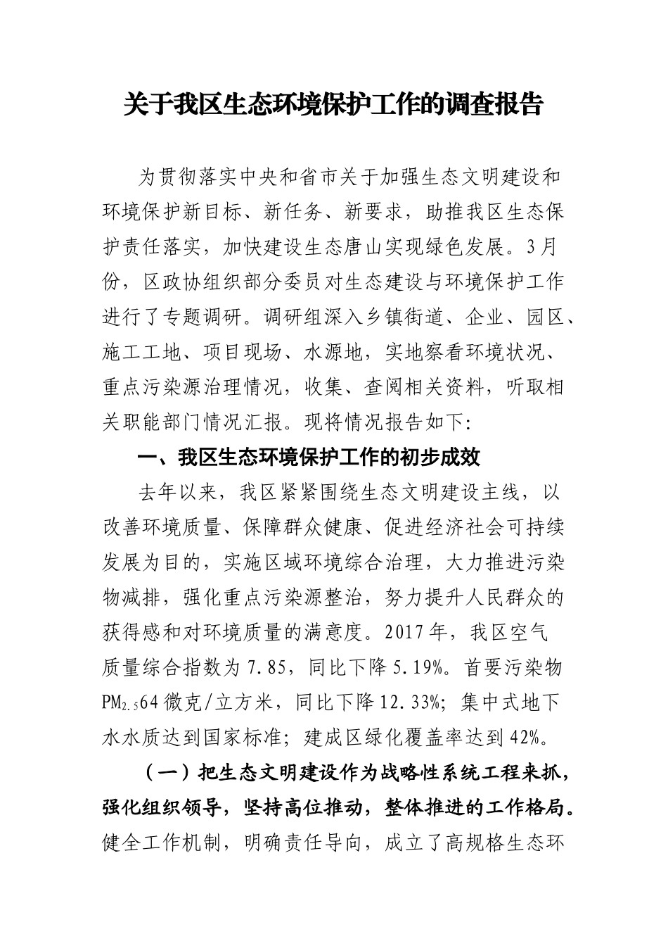 关于我区生态环境保护工作的调查报告_第1页