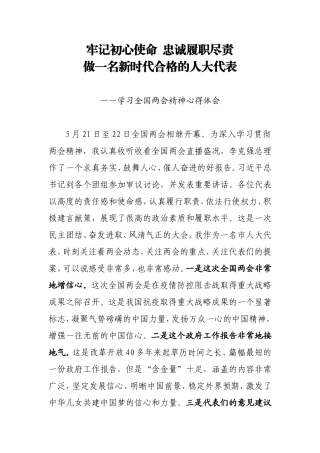 牢记初心使命忠诚履职尽责做一名新时代合格的人大代表学习全国两会精神心得体会