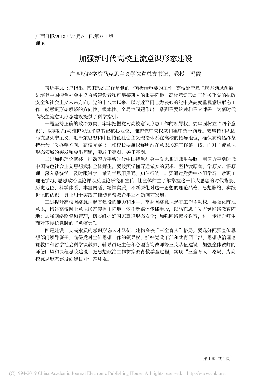 加强新时代高校主流意识形态建设_冯霞_第1页