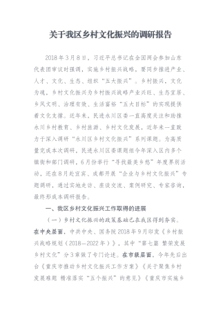 关于我区乡村文化振兴的调研报告