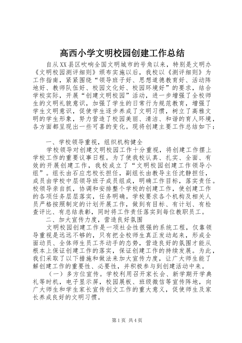 2024年高西小学文明校园创建工作总结_第1页