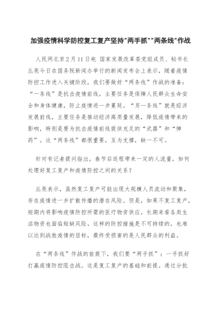 加强疫情科学防控复工复产坚持两手抓两条线作战