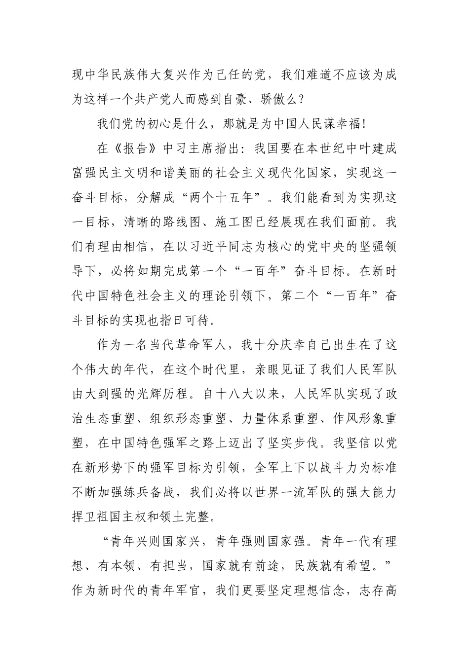 牢记嘱托  初心  砥砺奋进——军人版学习贯彻十九大精神演讲稿范文_第2页