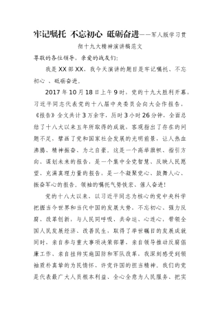 牢记嘱托  初心  砥砺奋进——军人版学习贯彻十九大精神演讲稿范文
