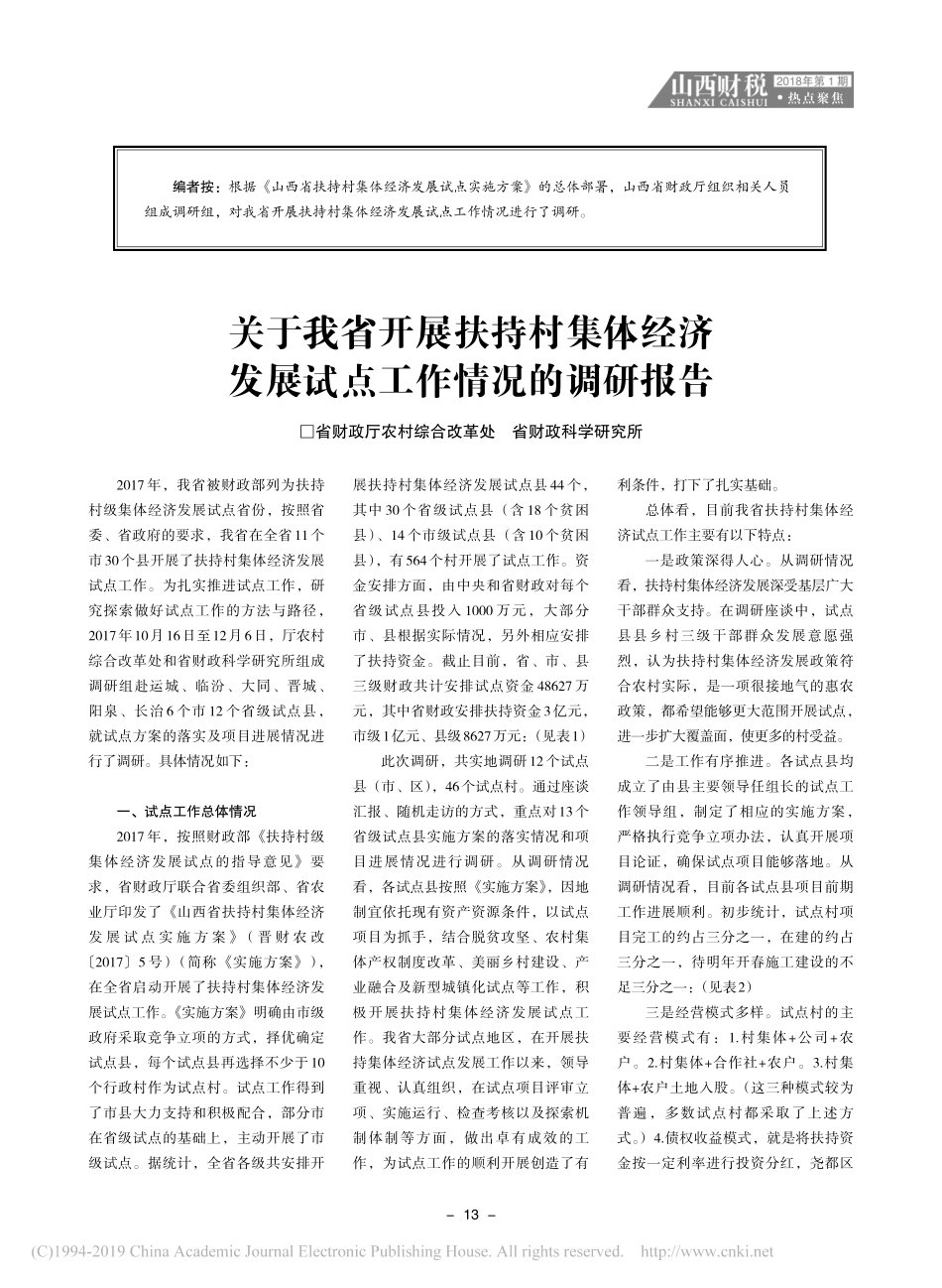 关于我省开展扶持村集体经济发展试点工作情况的调研报告_第1页