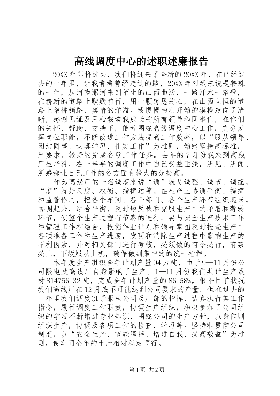 2024年高线调度中心的述职述廉报告_第1页