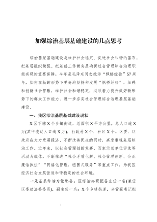 加强综治基层基础建设的几点思考