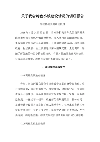 关于我省特色小镇建设情况的调研报告