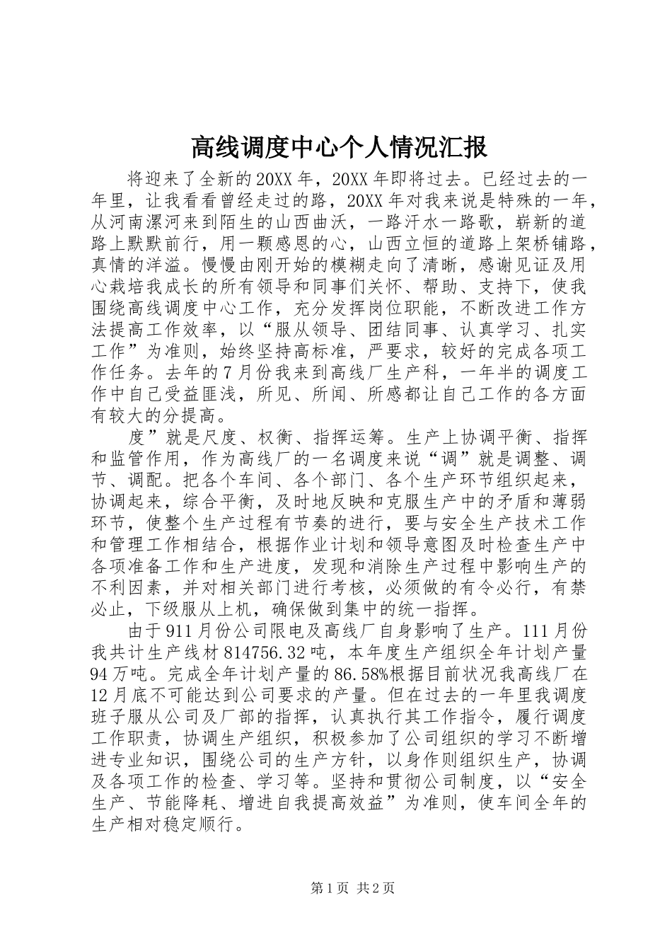 2024年高线调度中心个人情况汇报_第1页