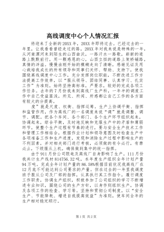 2024年高线调度中心个人情况汇报