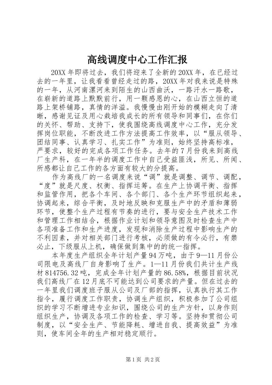 2024年高线调度中心工作汇报_第1页