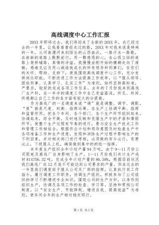 2024年高线调度中心工作汇报