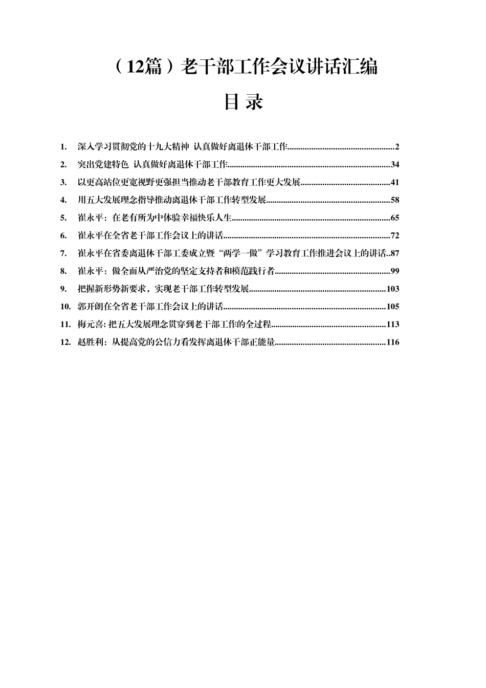 老干部工作会议讲话汇编12篇7万字_第1页