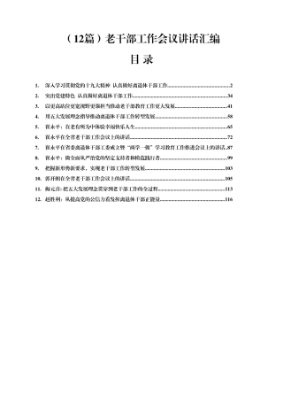 老干部工作会议讲话汇编12篇7万字