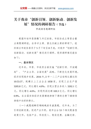 关于我市“创新引领、创新驱动、创新发展”情况的调研报告