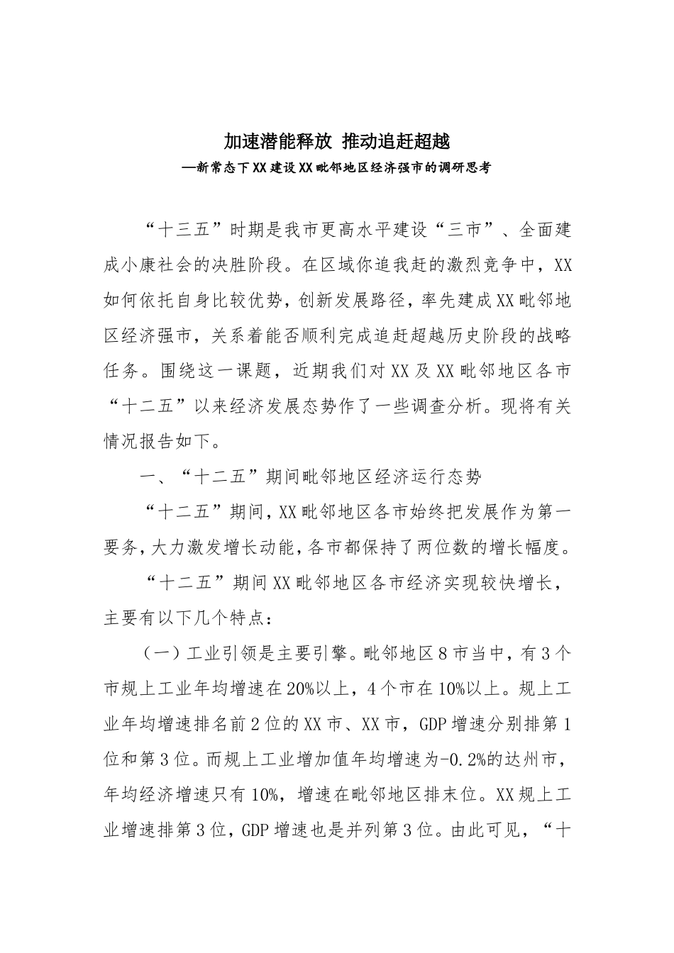 加速潜能释放 推动追赶超越—新常态下XX建设XX毗邻地区经济强市的调研思考_第1页
