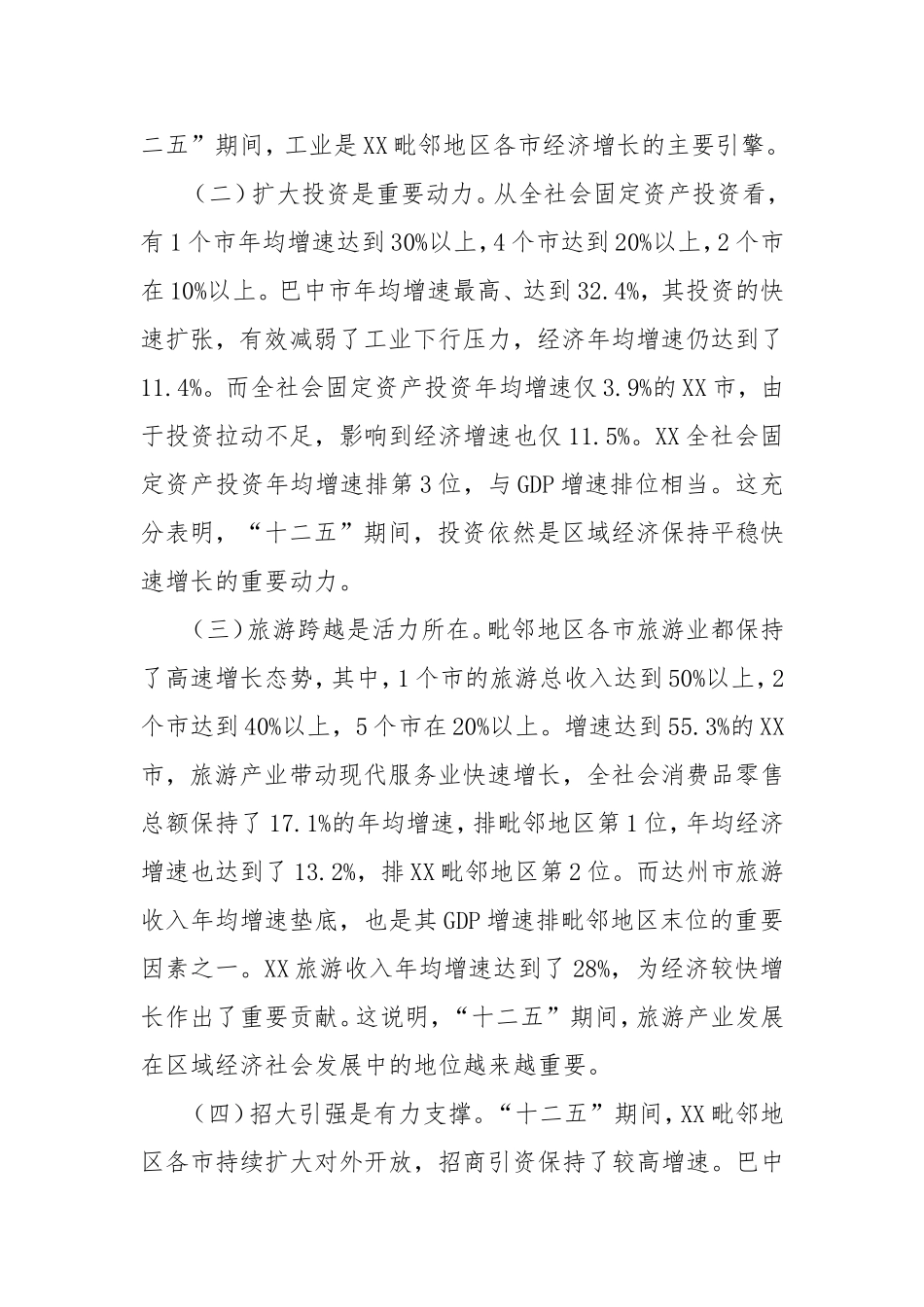 加速潜能释放 推动追赶超越—新常态下XX建设XX毗邻地区经济强市的调研思考_第2页