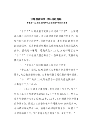 加速潜能释放 推动追赶超越—新常态下XX建设XX毗邻地区经济强市的调研思考