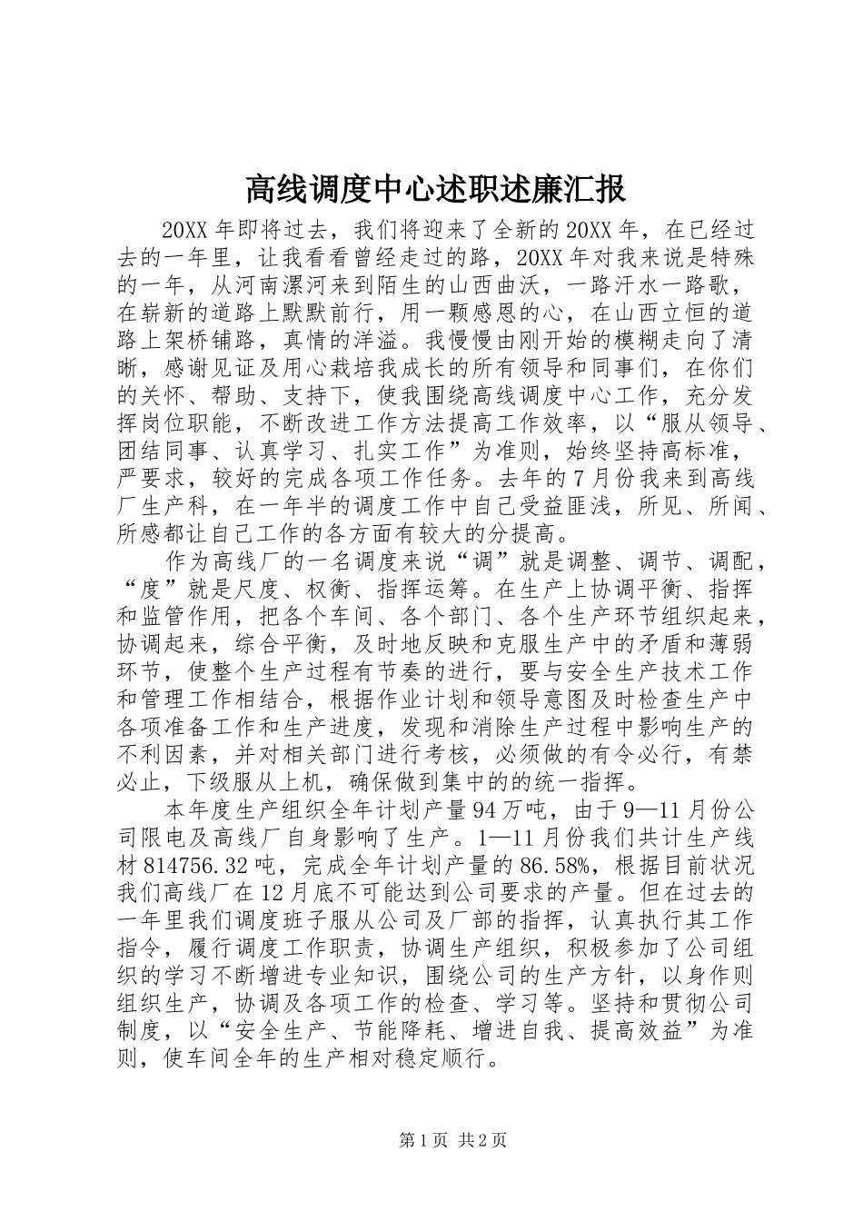 2024年高线调度中心述职述廉汇报_第1页