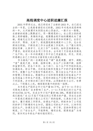 2024年高线调度中心述职述廉汇报