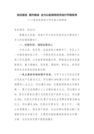 加压奋进  善作善成  全力以赴保持经济运行平稳有序在全区经济工作大会上的讲话