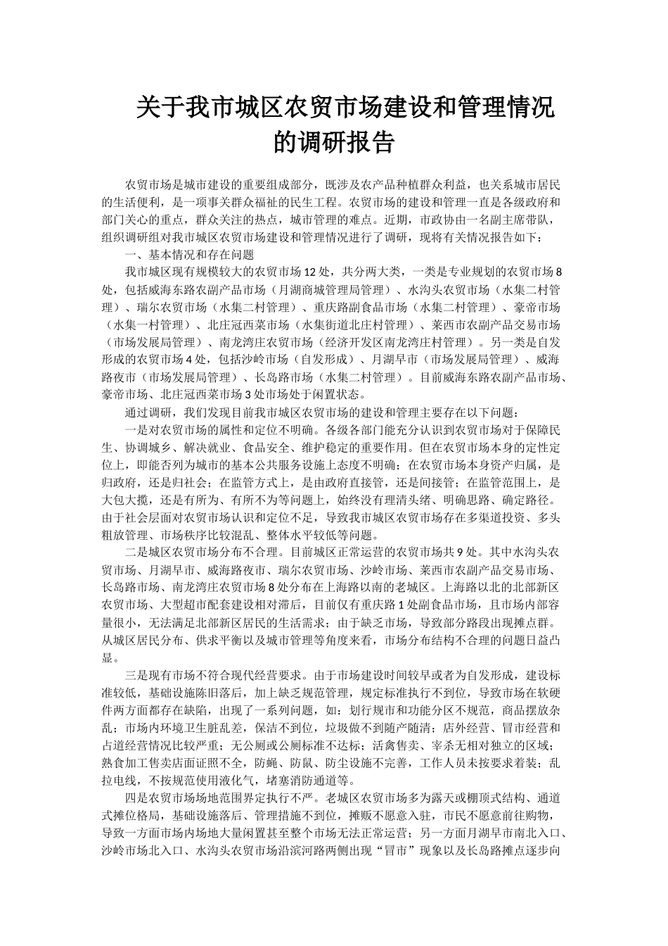 关于我市城区农贸市场建设和管理情况的调研报告_第1页