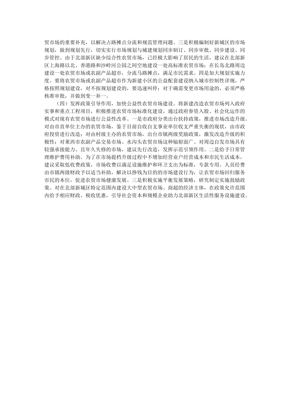 关于我市城区农贸市场建设和管理情况的调研报告_第3页