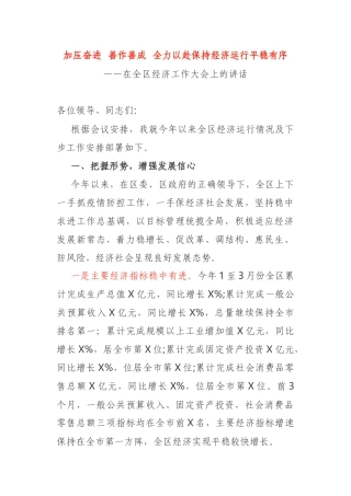 加压奋进  善作善成  全力以赴保持经济运行平稳有序——在全区经济工作大会上的讲话
