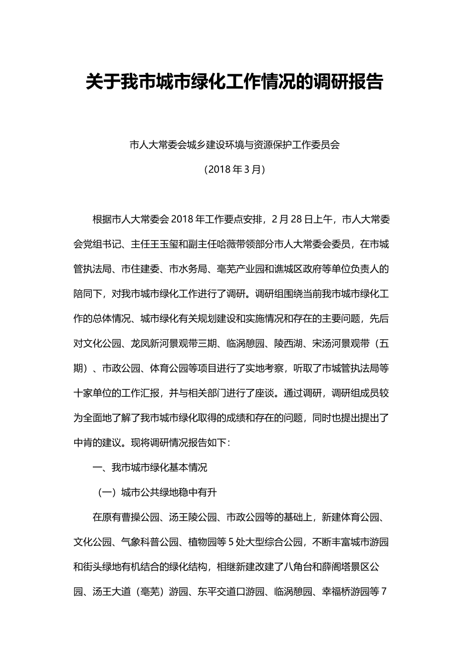 关于我市城市绿化工作情况的调研报告_第1页