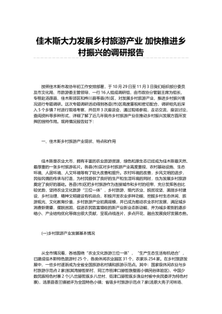 佳木斯大力发展乡村旅游产业 加快推进乡村振兴的调研报告
