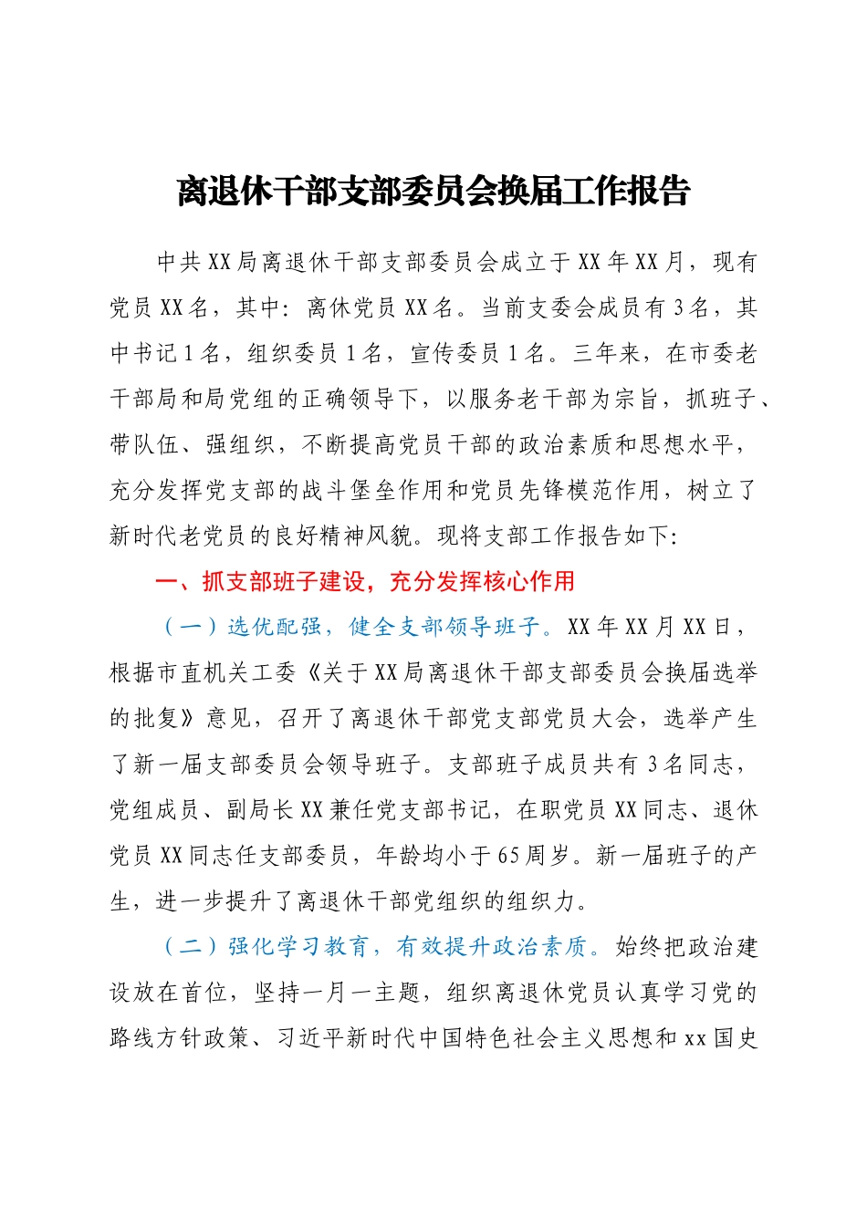 离退休干部支部委员会换届工作报告_第1页