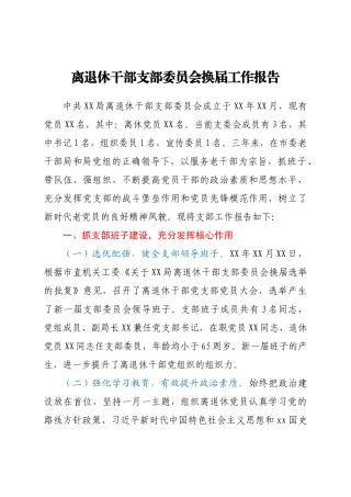 离退休干部支部委员会换届工作报告