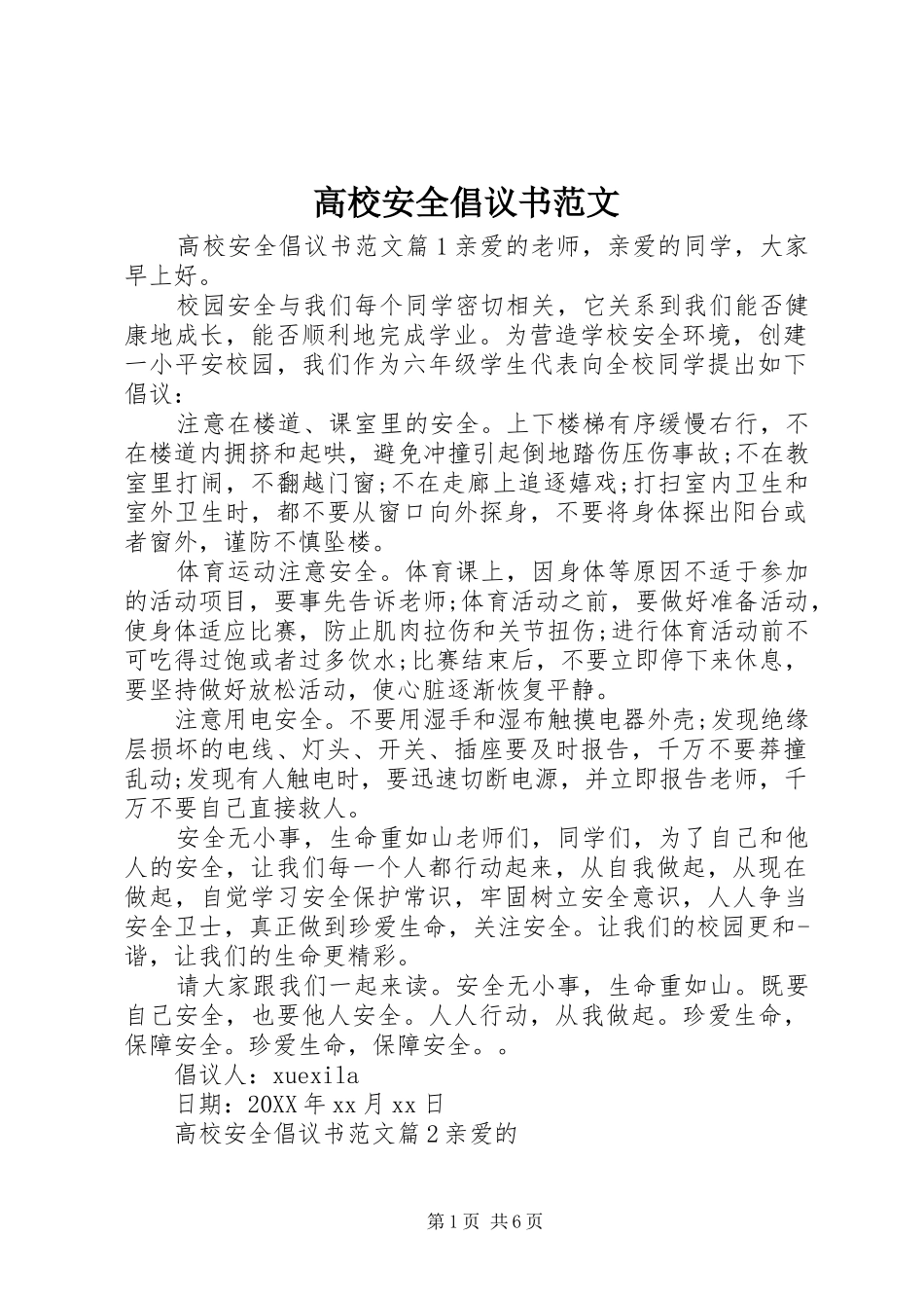 2024年高校安全倡议书范文_第1页