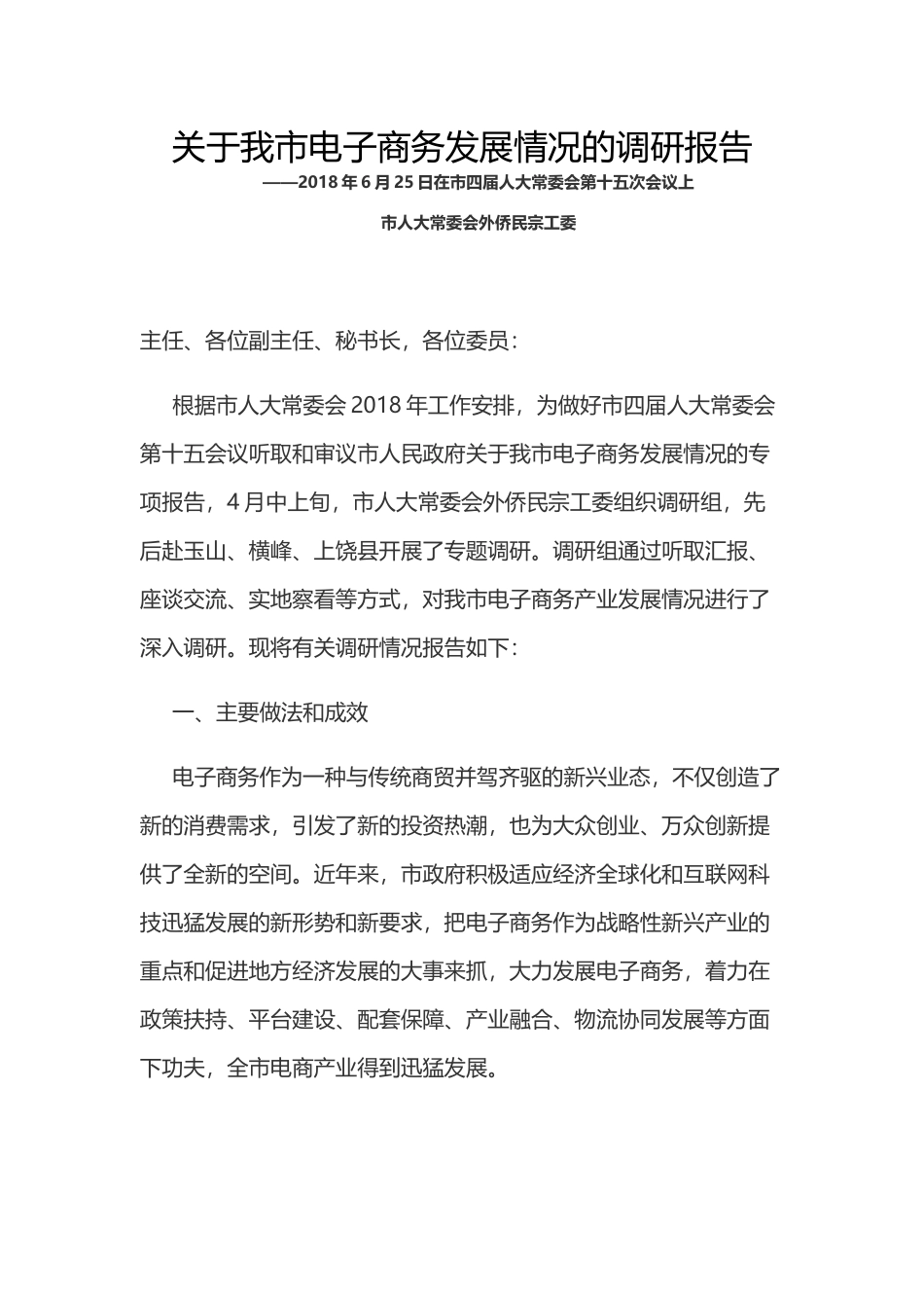 关于我市电子商务发展情况的调研报告_第1页