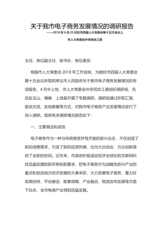 关于我市电子商务发展情况的调研报告
