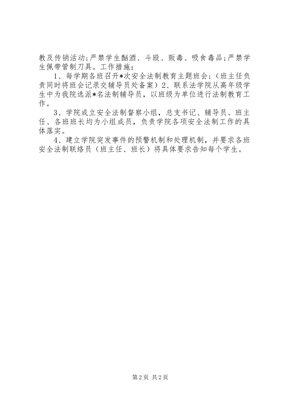 2024年高校安全法制教育的工作计划_第2页