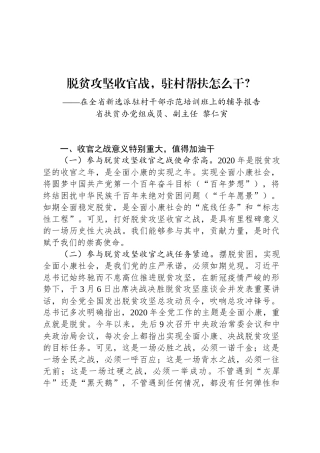 黎仁寅：在全省新选派驻村干部示范培训班上的辅导报告