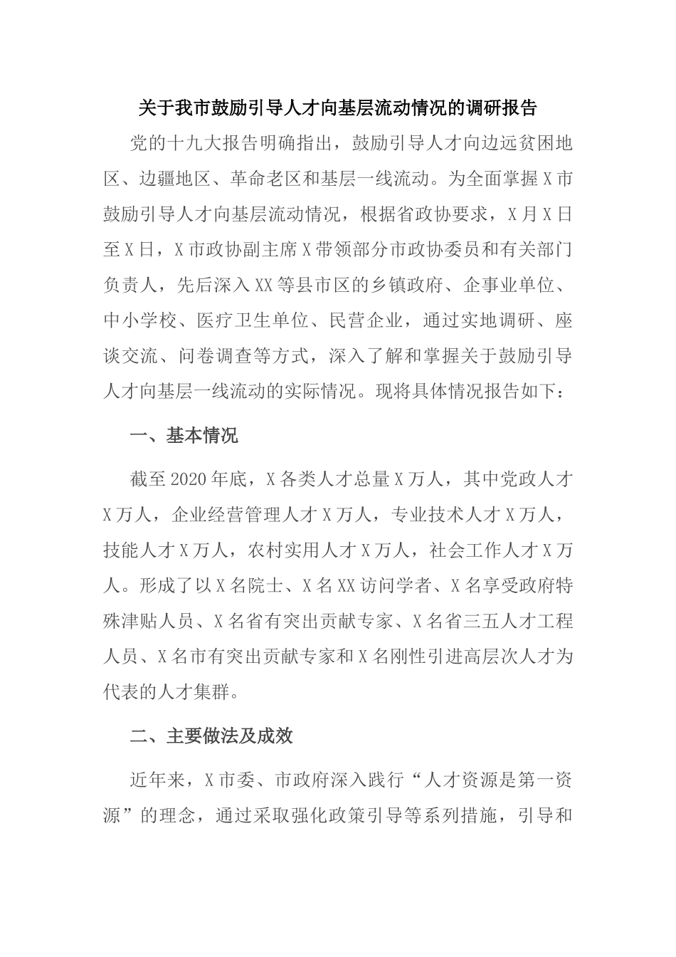 关于我市鼓励引导人才向基层流动情况的调研报告_第1页