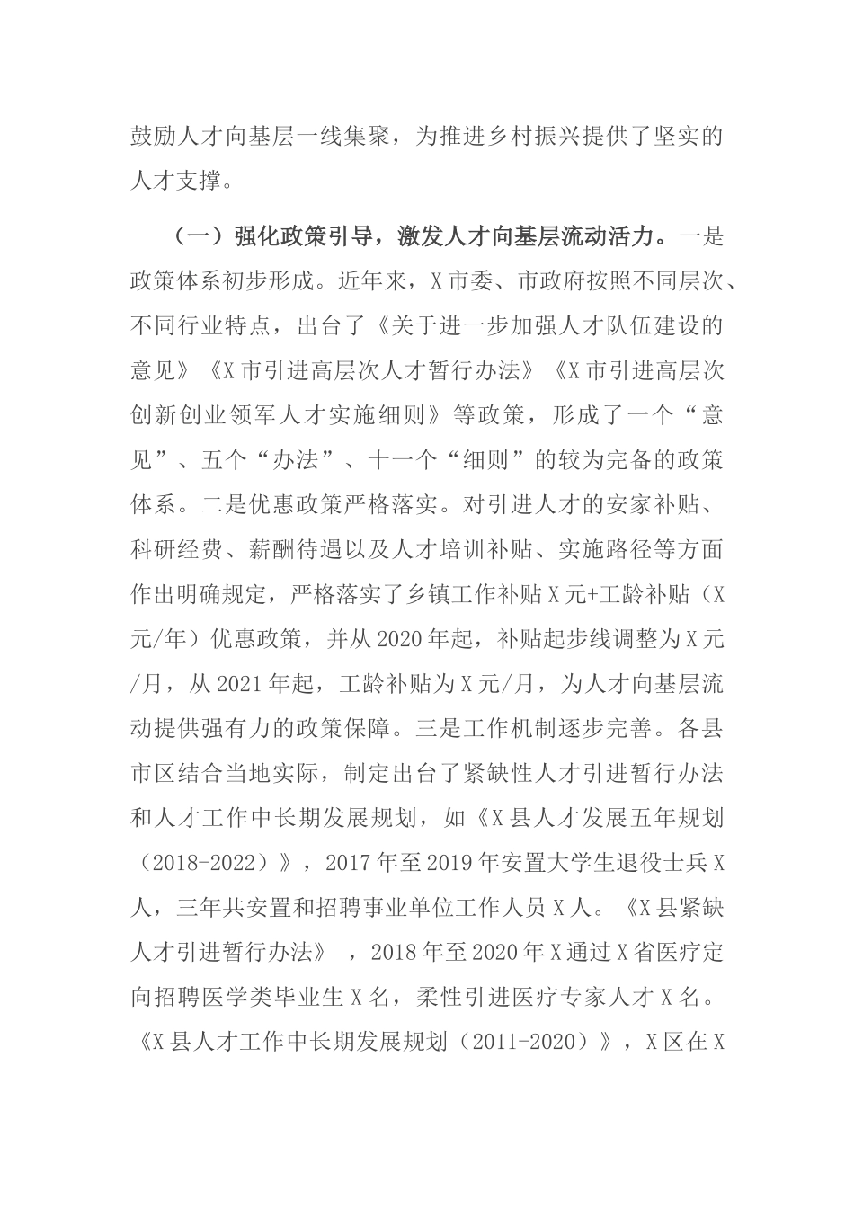 关于我市鼓励引导人才向基层流动情况的调研报告_第2页