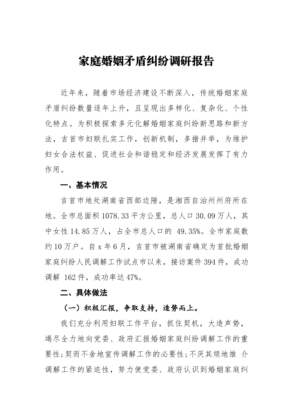 家庭婚姻矛盾纠纷调研报告 (2)_第1页