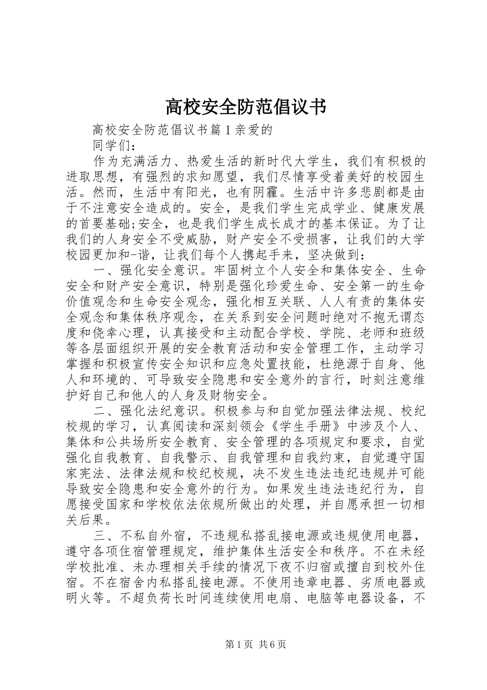 2024年高校安全防范倡议书_第1页