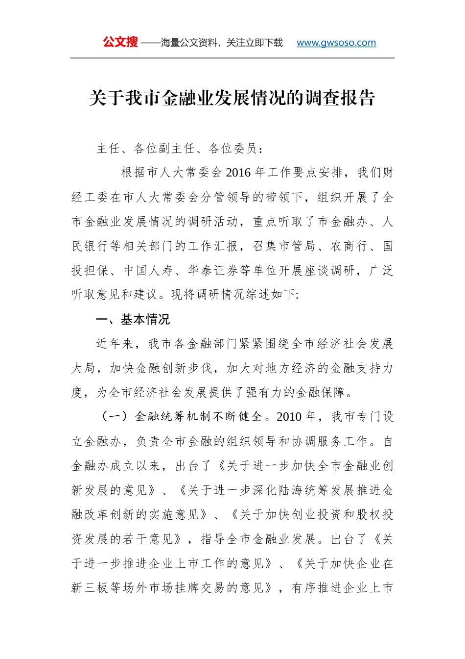 关于我市金融业发展情况的调查报告_第1页