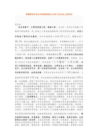 李朝晖局长在全市地税系统办公室工作会议上的讲话