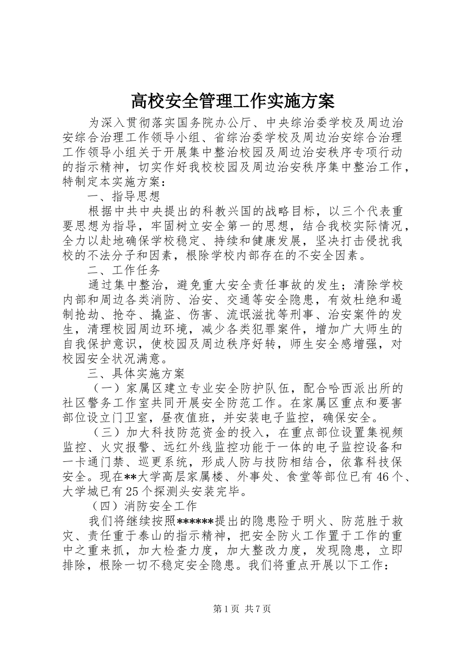 2024年高校安全管理工作实施方案_第1页