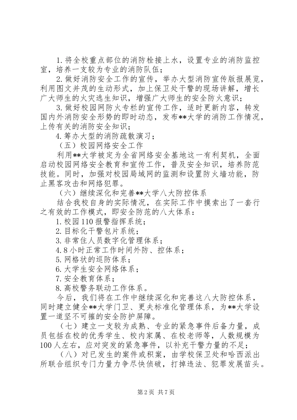 2024年高校安全管理工作实施方案_第2页