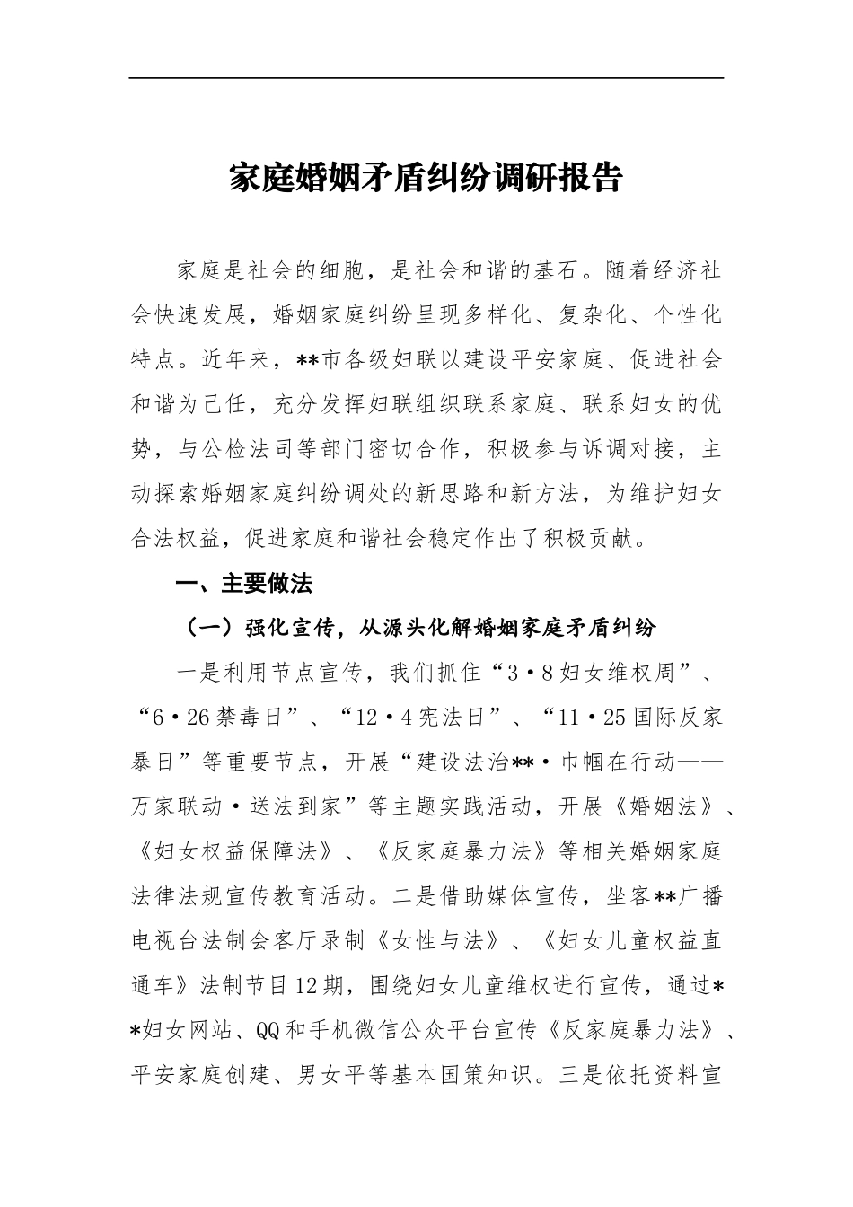 家庭婚姻矛盾纠纷调研报告 (3)_第1页